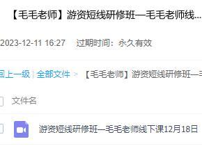 游资短线研修班毛毛老师线下课程 百度云盘