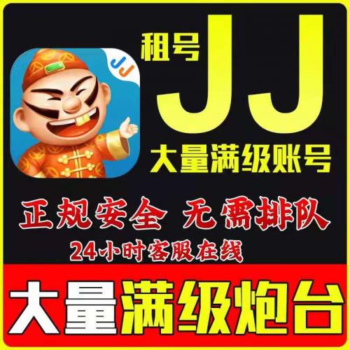 JJ租炮收卖 JJ比赛金币商人回买 jj打鱼租号 JJ斗地主游戏出租号 东莞