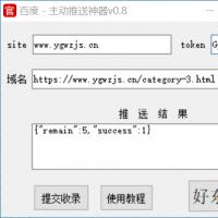 【带配套教程】seo百度主动推送软件工具插件