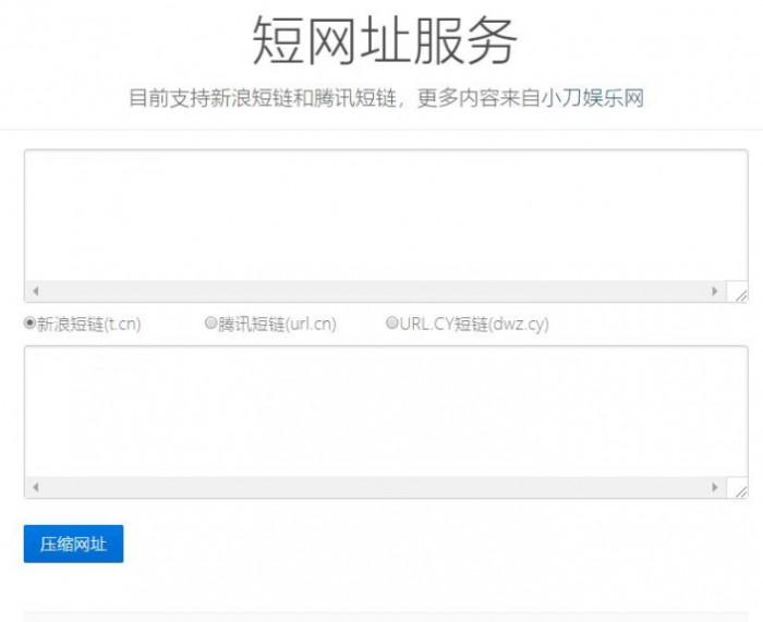 新浪和腾讯在线短网址源码