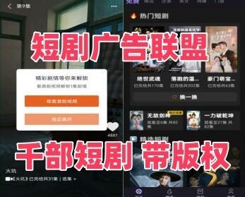 广告联盟短剧系统APP，电影短剧对接穿山甲快手抖音优量汇，流量主广告收益带版权。