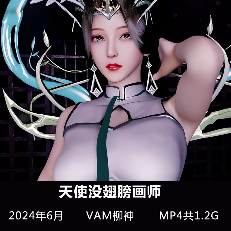 完美世界VAM作品3D同人 柳神视频 MP4共1.2G插图