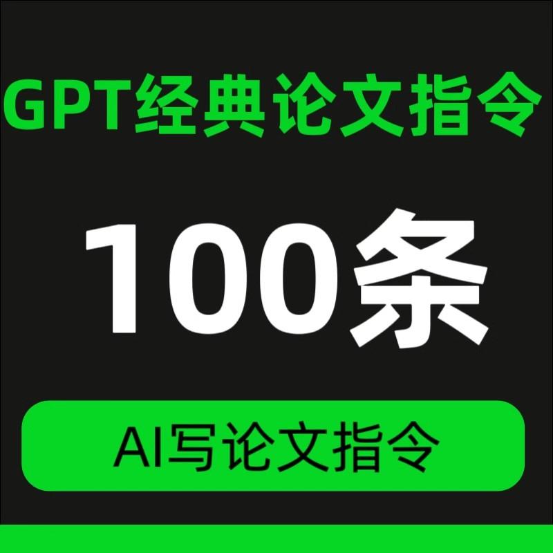 GPT经典论文指令100条 AI写论文指令 提示词 咒语 ai提示词关键词