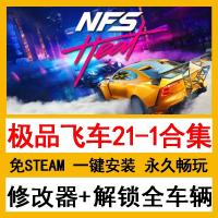 极品飞车21-1合集20/18/17/16/15/14/9免steam送修改器全解锁存档