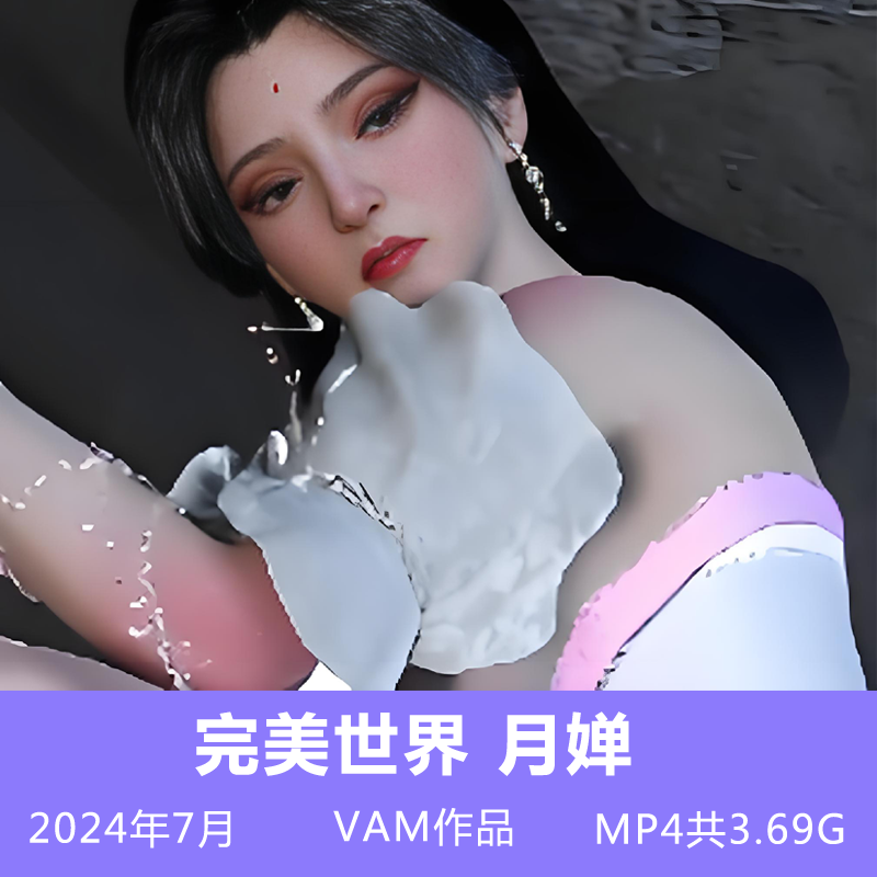 完美世界 3D同人作品月婵动漫动画视频 24.7月 MP4共3.69