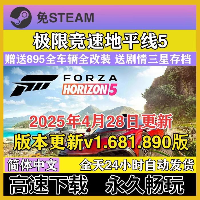 极限竞速地平线5 全DLC 免Steam 送895辆全车辆存档 PC单机中文
