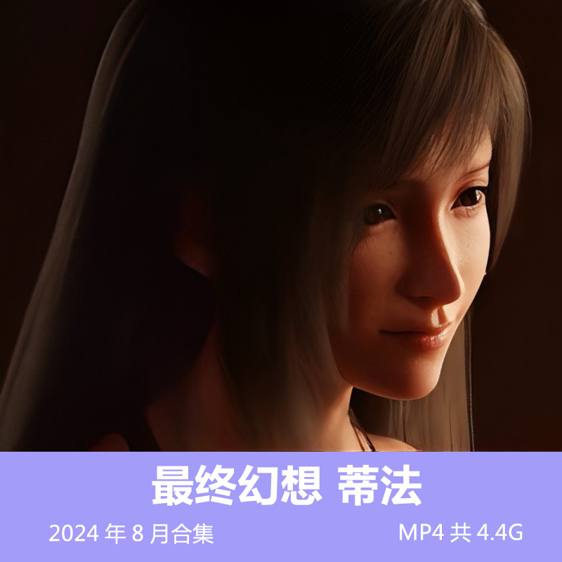 最终幻想3D同人动漫TIFA蒂法视频合集 24.8月 MP4共4.4G插图