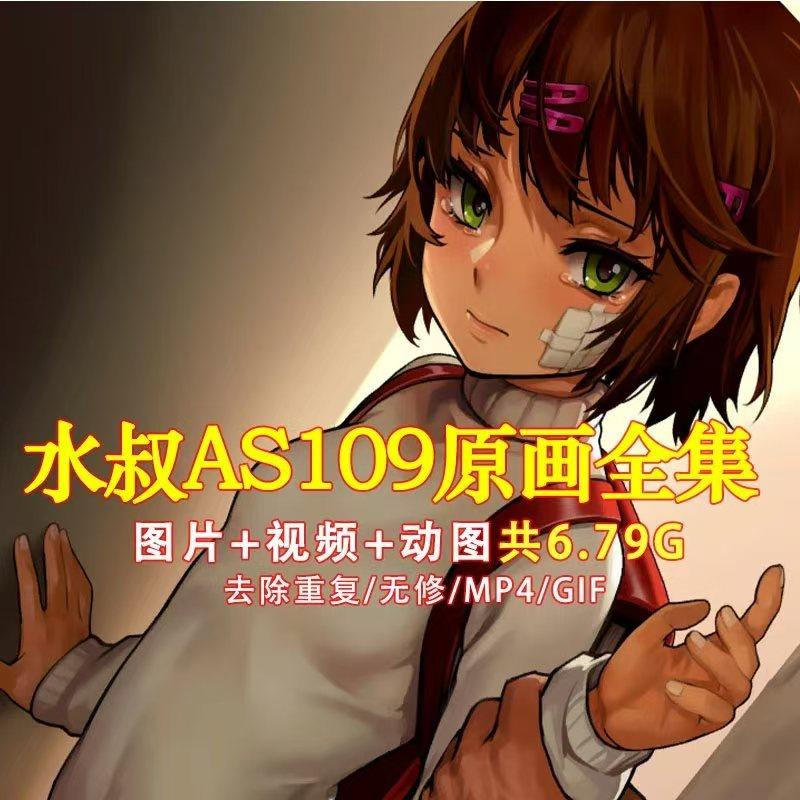 水叔AS109漫画全集3D同人动漫 含图片/GIF/mp4动图 共6.6G插图