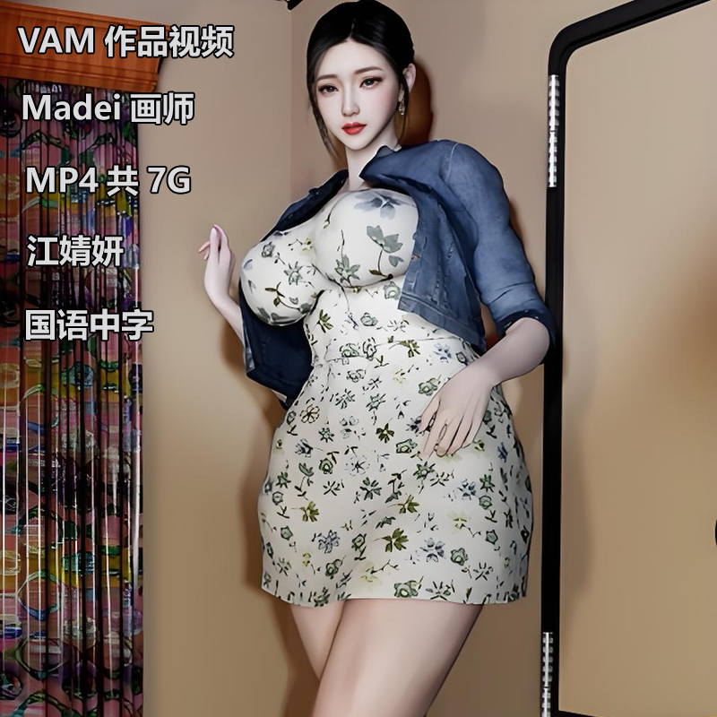 Madei画师VAM作品江婧妍3D同人动漫视频 24.8月 MP4共7G插图