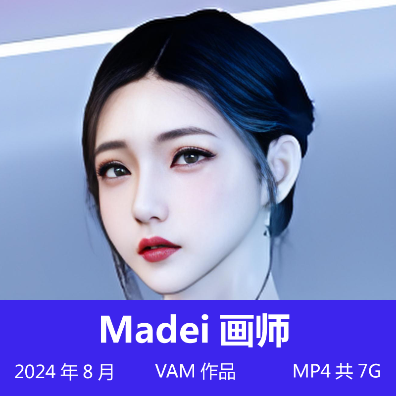 Madei画师3D同人动漫江靜妍VAM作品视频 MP4共7G