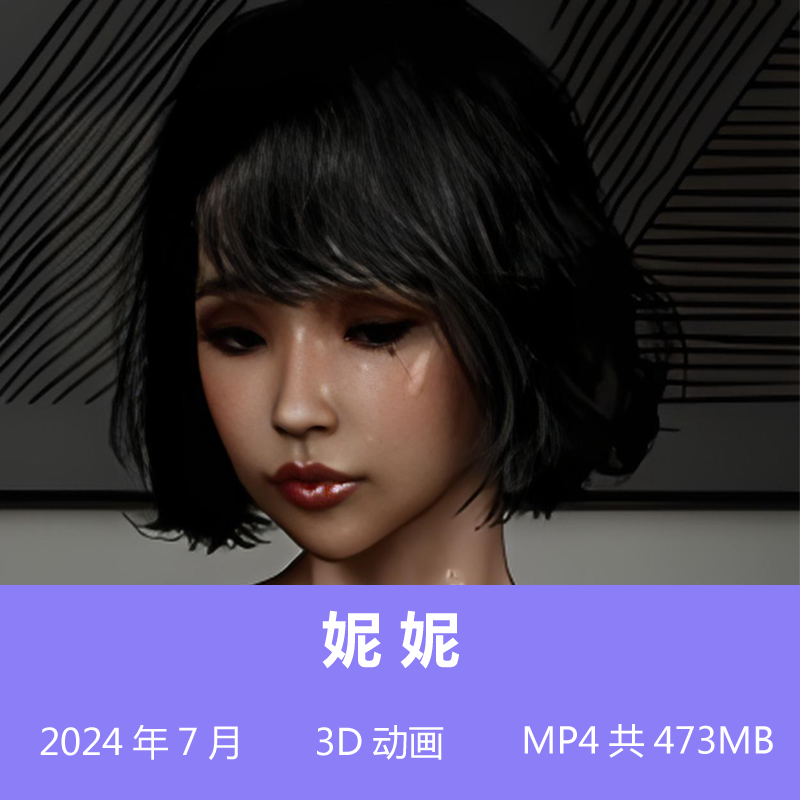 妮妮3D同人动漫视频 2024.7月 MP4共473MB插图