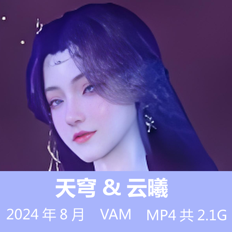 完美世界VAM云溪百炼成神天穹3D同人动漫视频 MP4共2.1G