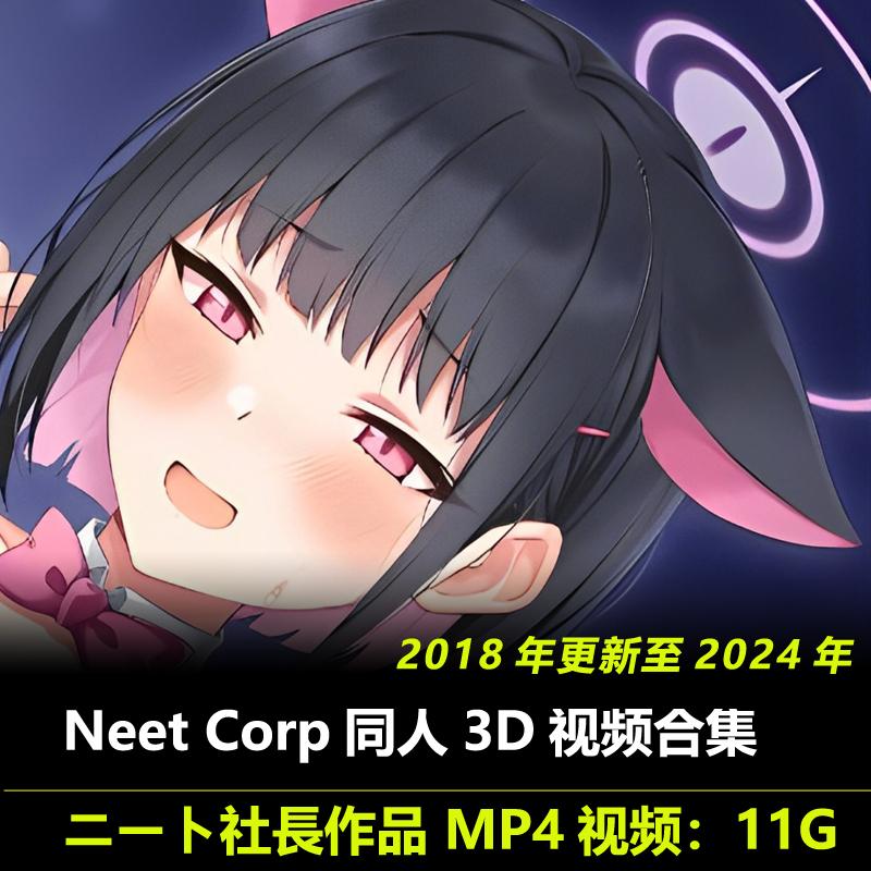 ニート社長-Neet Corp画师2018-2024年同人2D视频合集动漫素材