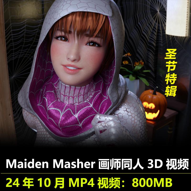 Maiden Masher画师同人3D视频万圣节特辑动漫素材