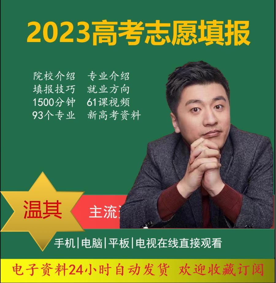 2023年张雪峰高考志愿填报指南规划师网课课程大学专业课程电子版