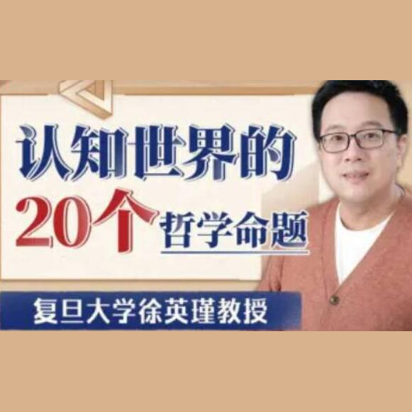 徐英瑾《认知世界的20个哲学命题》漫游2000多年哲学发展历程