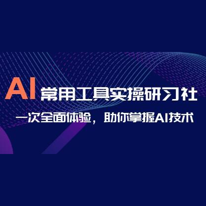 《AI常用工具实操研习社》一次全面体验，助你掌握AI技术