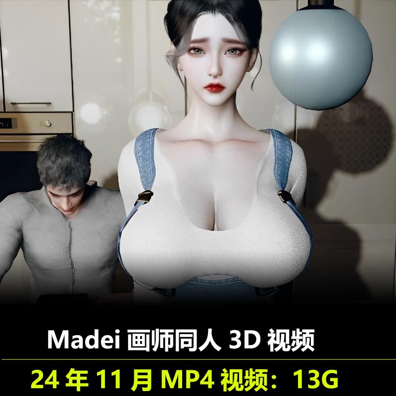 Madei画师作品牛头董柳同人3D视频动漫素材