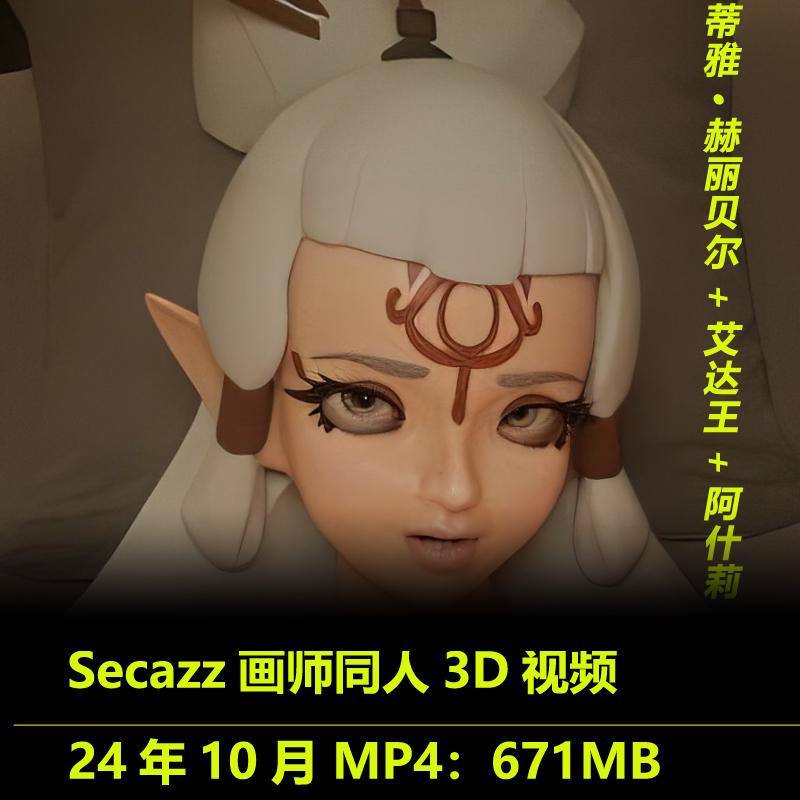 生化危机蒂雅·赫丽贝尔艾达王阿什莉同人3D视频Secazz画师作品无修动漫素材