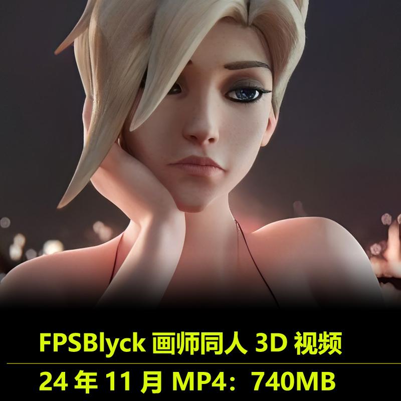 FPSBlyck画师作品无修同人3D视频动态动漫设计素材