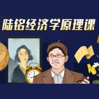 上海交大陆铭教授的《经济学思维原理课》经济学300年的精华浓缩