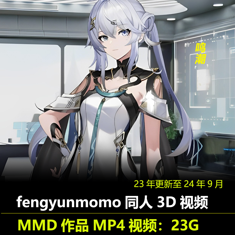 MMD系列鸣潮同人3D视频作者fengyunmomo作品动漫素材