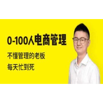 团队管理培训课程《0-100人电商管理》