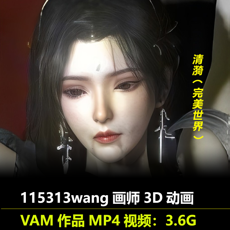 VAM作品完美世界清漪同人3D动画作者115313wang动漫视频素材