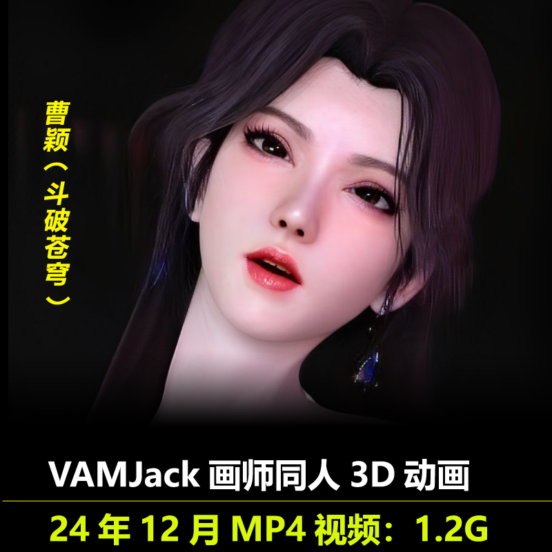 斗破苍穹曹颖同人3D动画作者VAMJack作品动漫视频素材