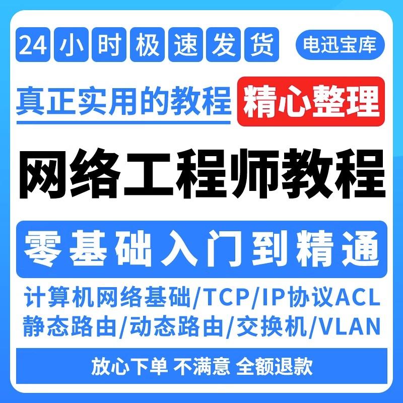 计算机网络工程师视频教程网课培训运维技术路由与交换零基础自学