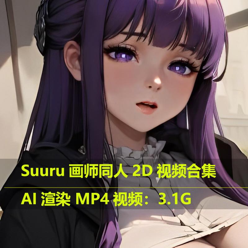 AI渲染画师Suuru无修2D视频玛奇玛蒂法爱丽丝巴尔神子2B菲伦同人作品合集