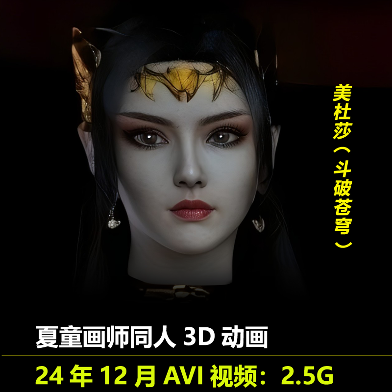 斗破苍穹美杜莎同人3D动画作者夏童作品CG动漫视频素材