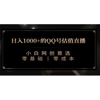 《QQ号估值直播收礼物》收入可观，适合小白，零基础零投入