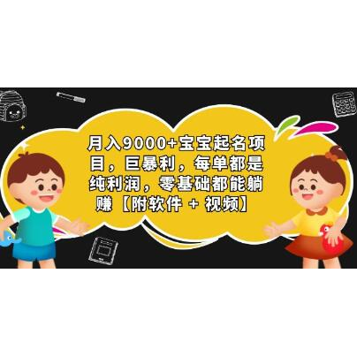 《宝宝起名项目》每单都是纯利润，0基础