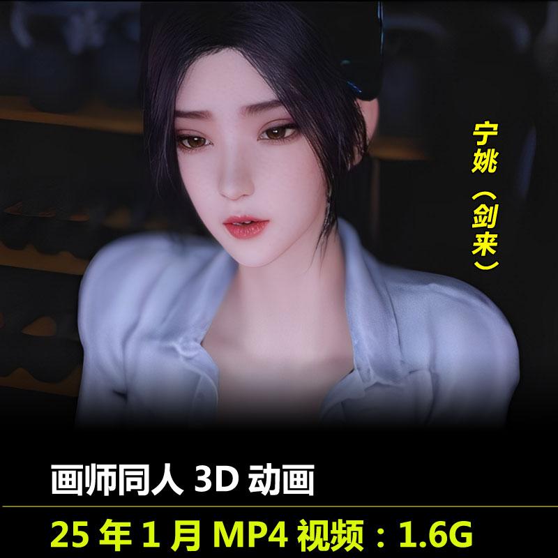 剑来宁姚同人3D动画作品CG动漫视频素材