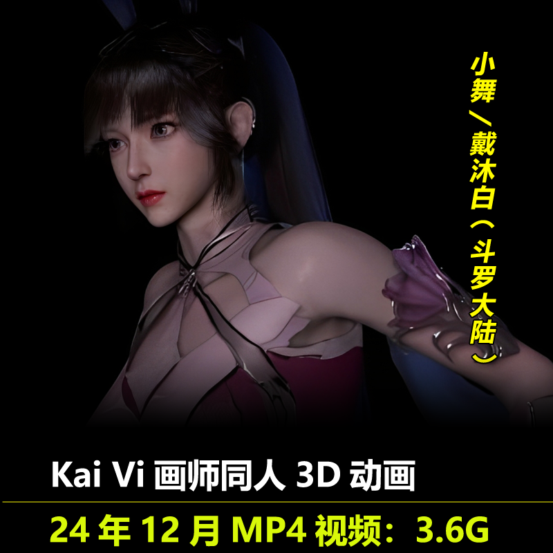 斗罗大陆小舞戴沐白同人3D动画作者Kai Vi作品动漫视频素材