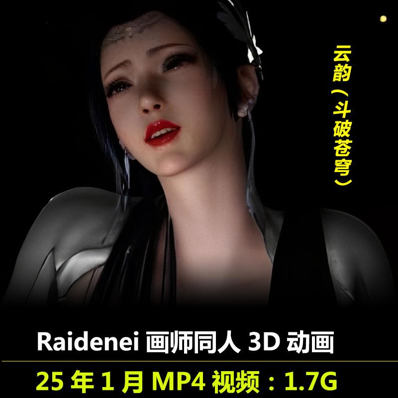 斗破苍穹云韵同人3D动画作者Raidenei作品动漫CG视频素材