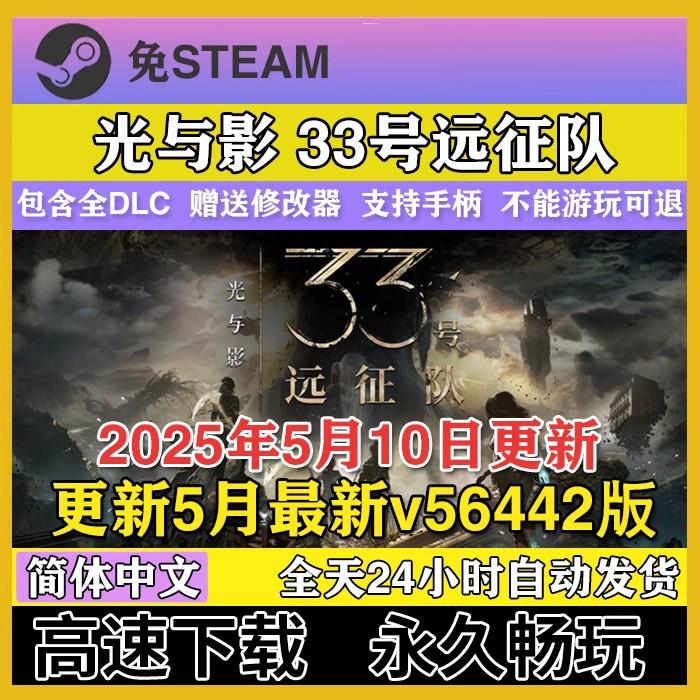 光与影33号远征队 更新5月全DLC 免steam中文赠修改器 电脑PC单机