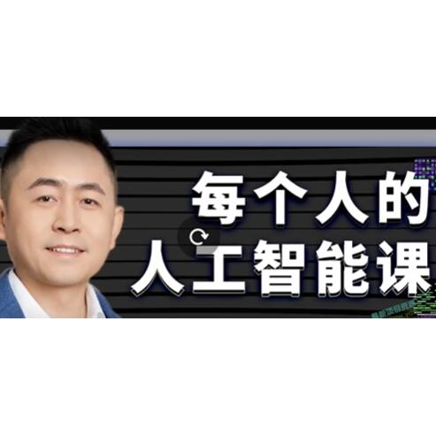 《每个人的人工智能课》从现在开始学习AI，AI人工智能2.0