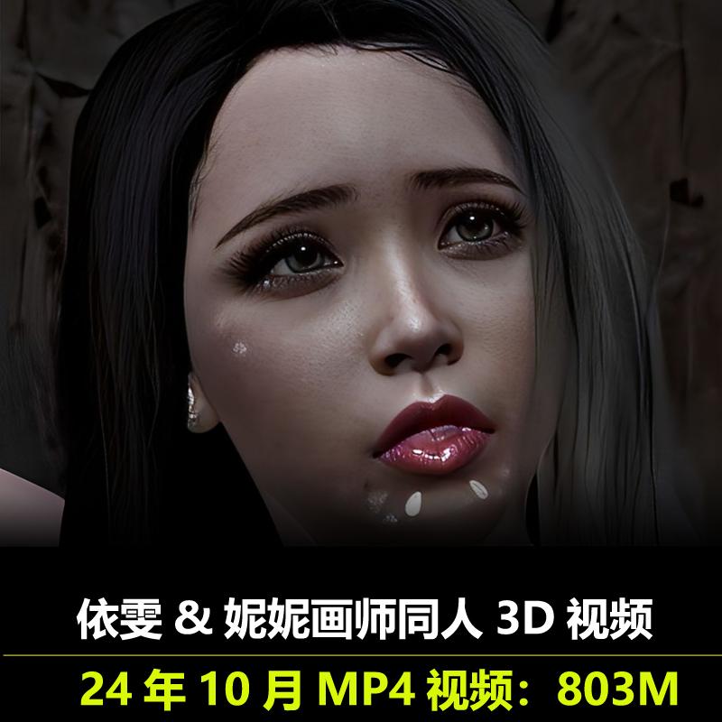 依雯&妮妮画师同人3D视频24年10月作品动漫素材