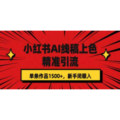 《小红书AI线稿上色》精准引流，单条作品可变现1500+