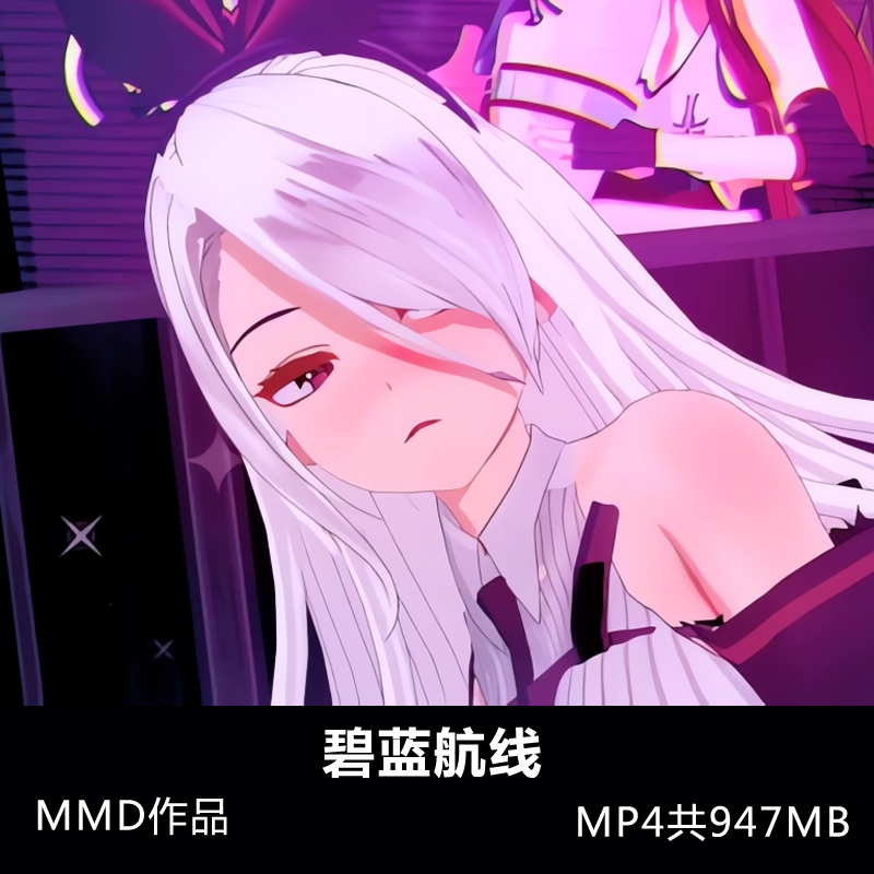 碧蓝航线MMD作品3D同人 24.6月 MP4视频共947MB插图