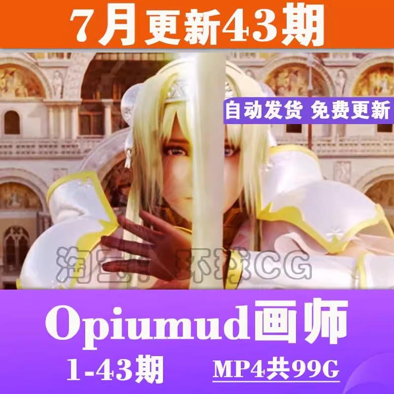 Opiumud画师3D合集P站OP社动态CG二次元 美术 建模参考素材
