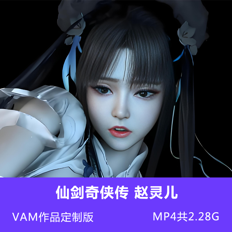 仙剑奇侠传VAM定制版3D同人视频赵灵儿 MP4共2.28G插图