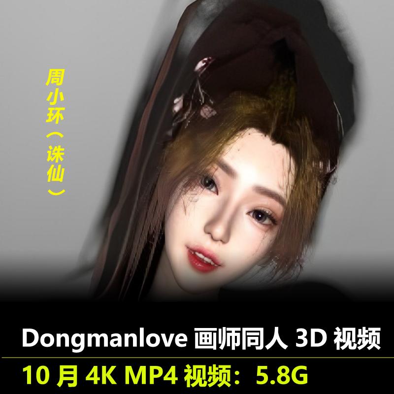 国漫诛仙周小环同人3D视频Dongmanlove画师作品动漫素材