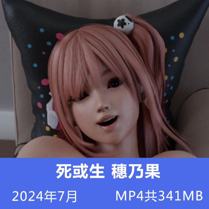 生或死3D同人动漫穗乃果动画视频24.7月 MP4共341MB插图