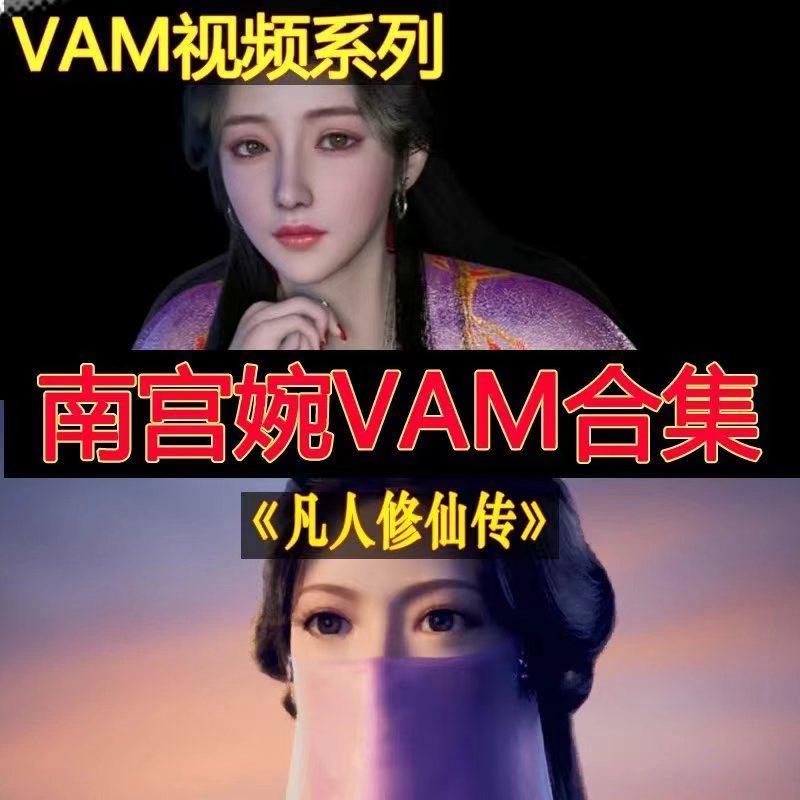 VAM系列 南宫婉3D同人作品合集   4K视频  共23G