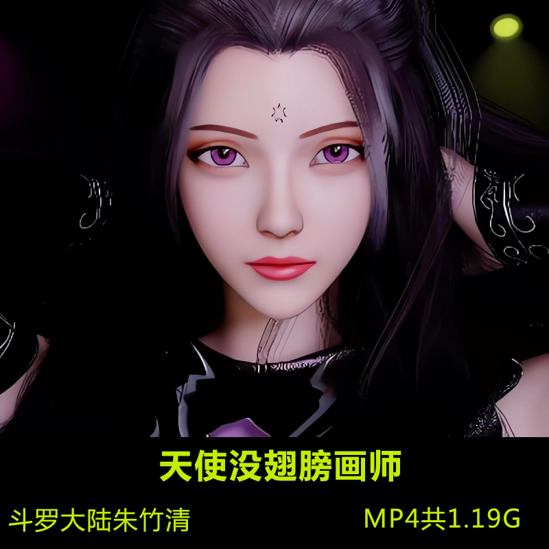 斗罗大陆朱竹清3D同人视频作品 24.7月 MP4共1.19G插图