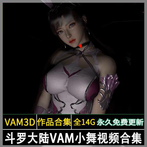 斗罗大陆3D同人VAM小舞视频作品合集P站动漫CG角色素材壁纸插图