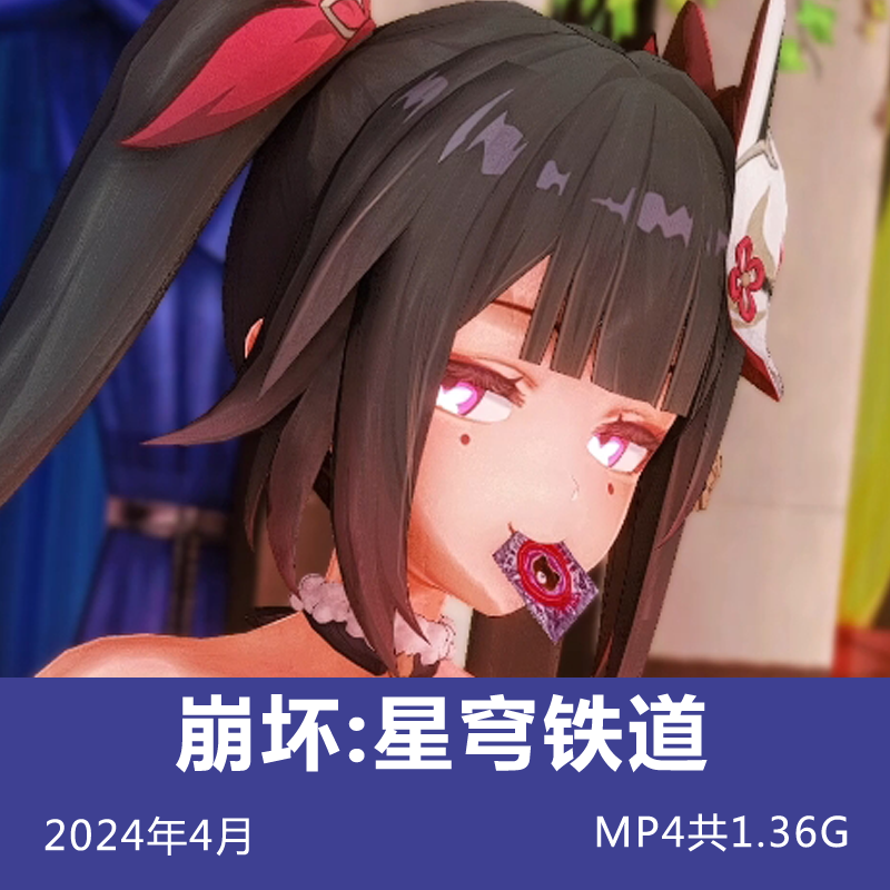 崩坏星穹铁道花火3D同人24.4月MP4视频共1.36G